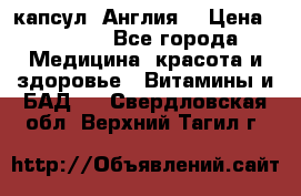 Cholestagel 625mg 180 капсул, Англия  › Цена ­ 8 900 - Все города Медицина, красота и здоровье » Витамины и БАД   . Свердловская обл.,Верхний Тагил г.